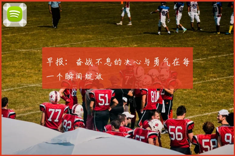 早报：奋战不息的决心与勇气在每一个瞬间绽放
