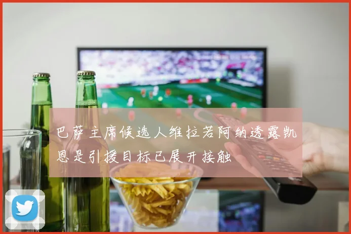 巴萨主席候选人维拉若阿纳透露凯恩是引援目标已展开接触
