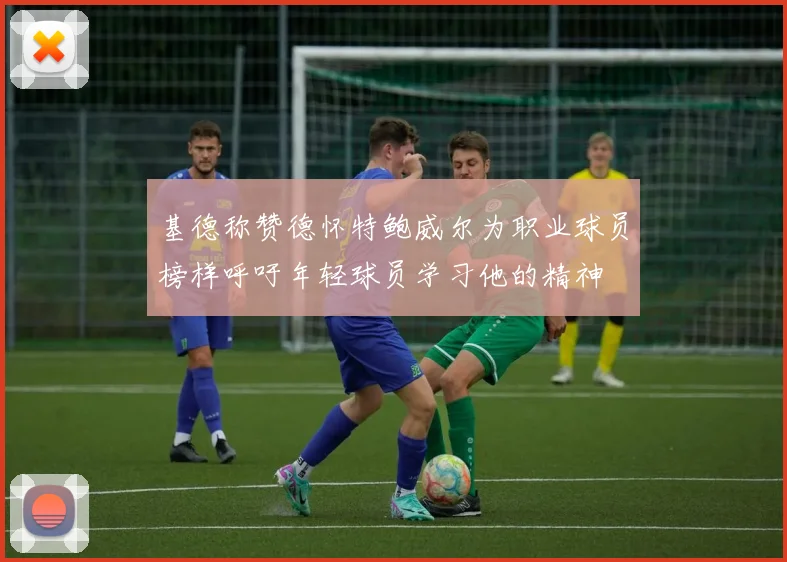 基德称赞德怀特鲍威尔为职业球员榜样呼吁年轻球员学习他的精神