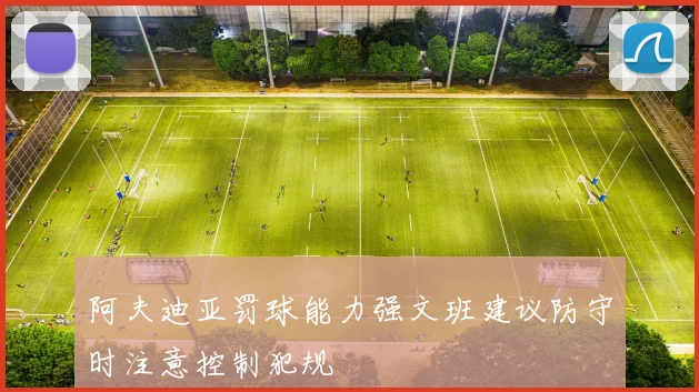 阿夫迪亚罚球能力强文班建议防守时注意控制犯规