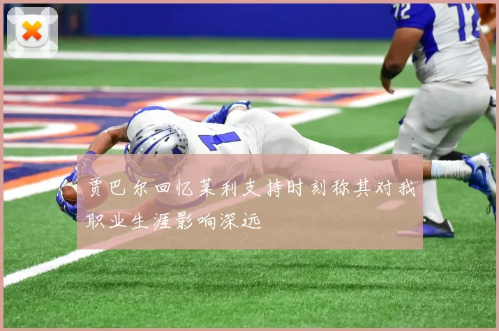 贾巴尔回忆莱利支持时刻称其对我职业生涯影响深远