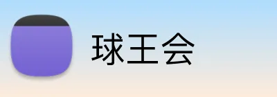 球王会 Logo